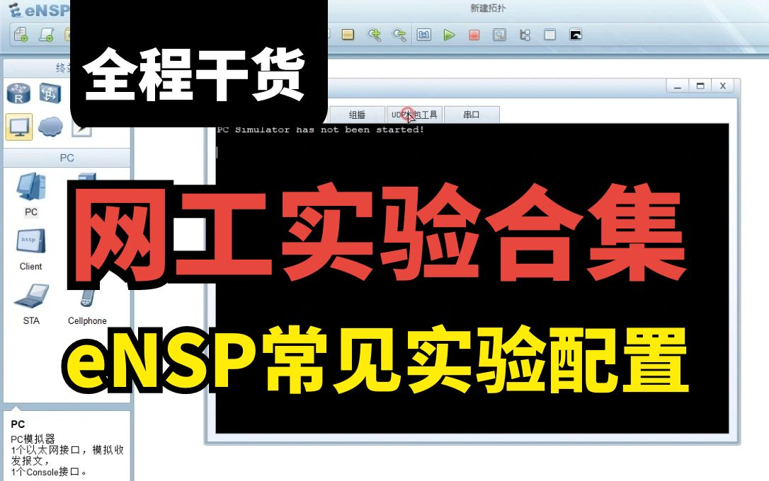 作为网络工程师一定要会做的23个华为eNSP常用实验,从原理到配置带你彻底掌握网络技术!【附eNSP安装包/配置命令大全】哔哩哔哩bilibili