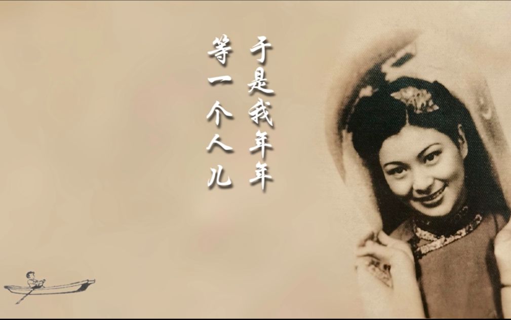 [图]白虹 打渔的姑娘 1942