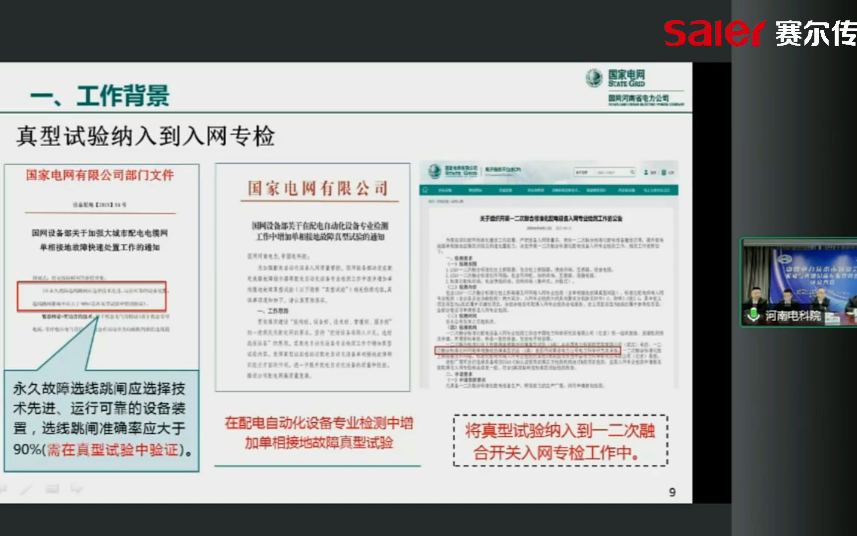 国网河南省电力有限公司电力科学研究院张建宾:国网一二次融合标准化环网箱入网专业检测单相接地故障真型试验介绍哔哩哔哩bilibili