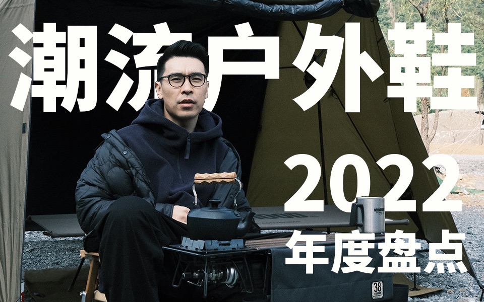 【盘点】2022最常穿的潮流户外鞋!凭什么溢价3倍还买不到?哔哩哔哩bilibili