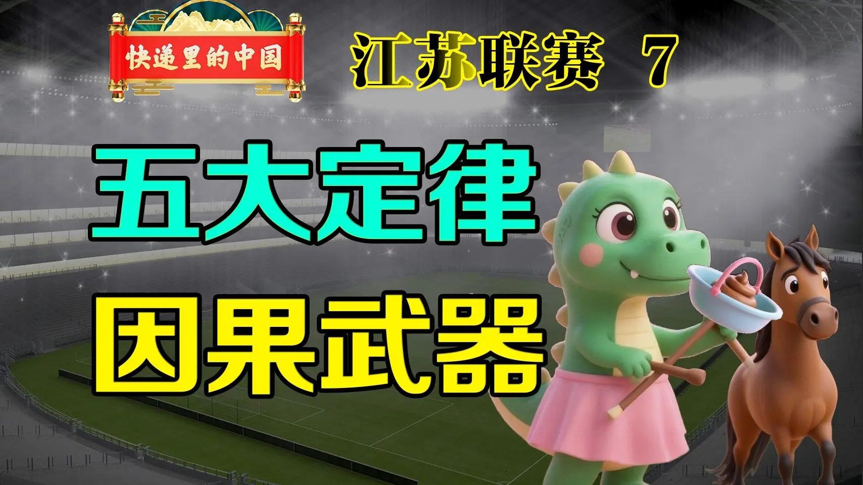 吊州动用了因果武器，苏超诞生了五大定律 江苏联赛（7）_哔哩哔哩_bilibili