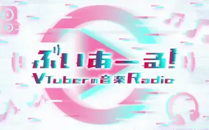 Скачать видео: 【20230618】 NHKラジオ ぶいあーる！11～VTuberの音楽Radio～MC星街すいせい ゲスト #樋口楓 ！