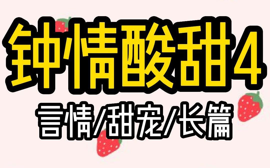 番茄小说 搜 钟情酸甜哔哩哔哩bilibili