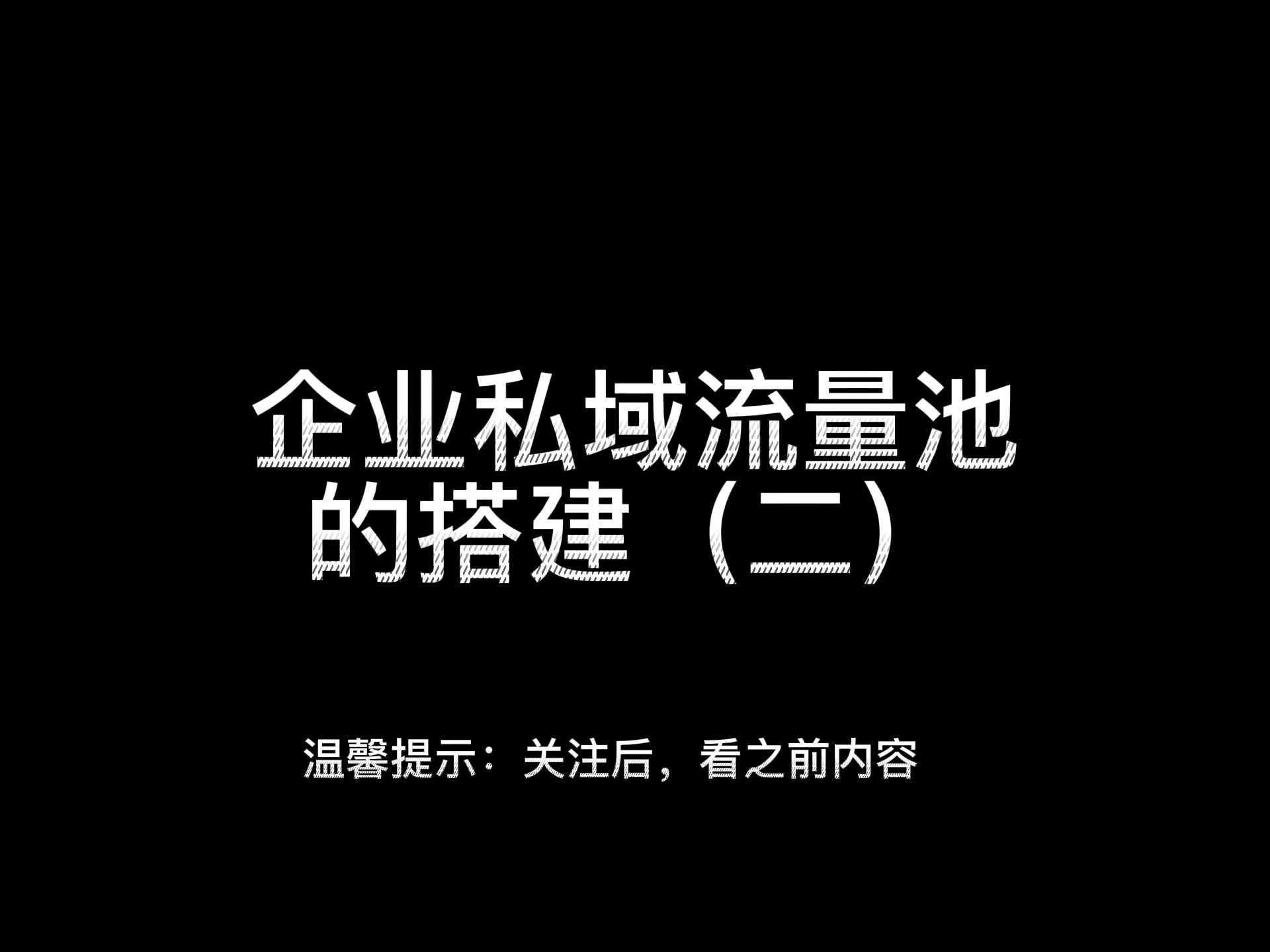 私域流量搭建(二)哔哩哔哩bilibili