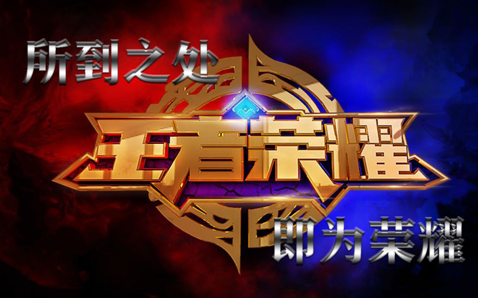 【王者荣耀/混剪】所到之处 即为荣耀