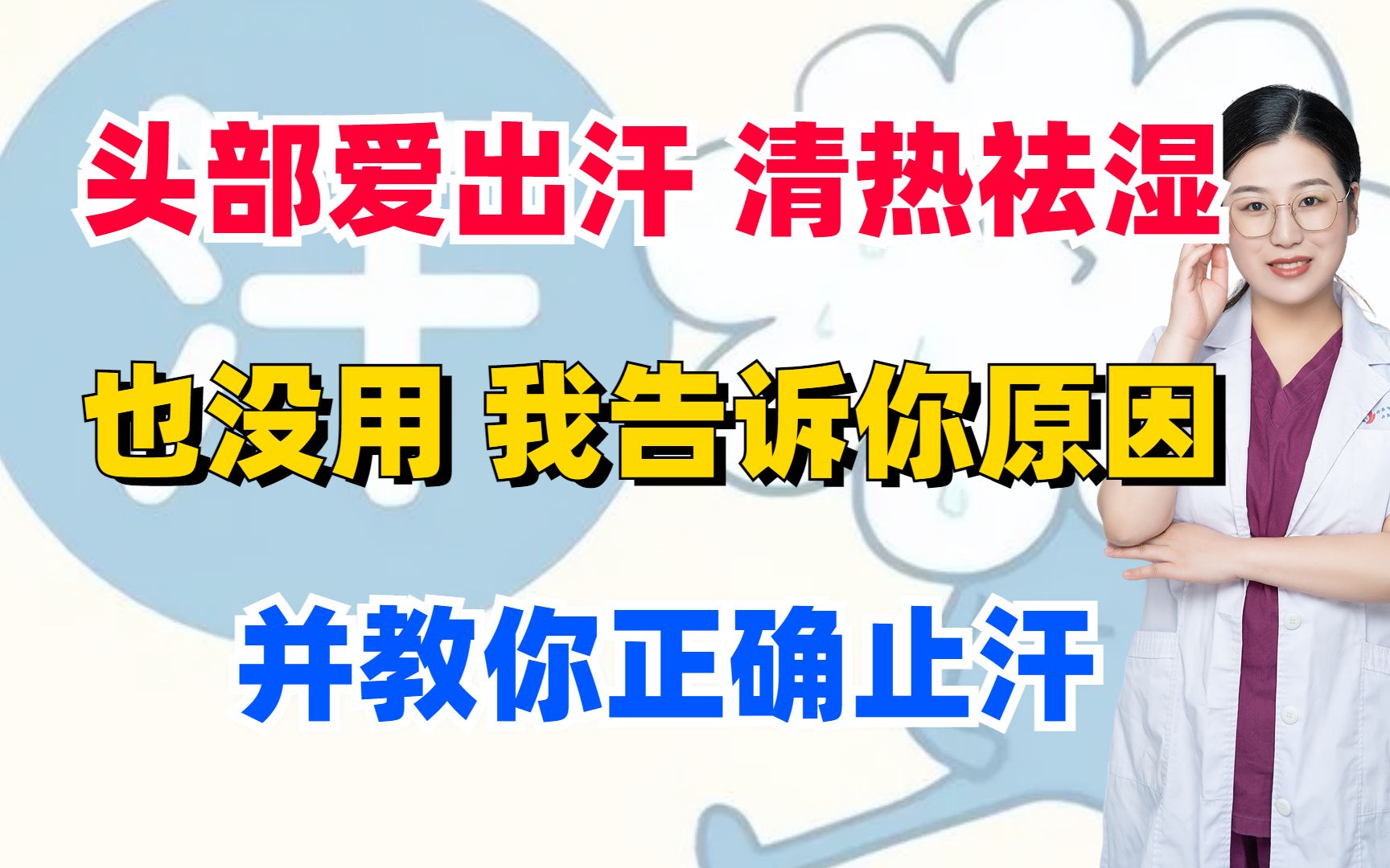 头部爱出汗?清热祛湿也没用?我告诉你原因,并教你正确止汗哔哩哔哩bilibili