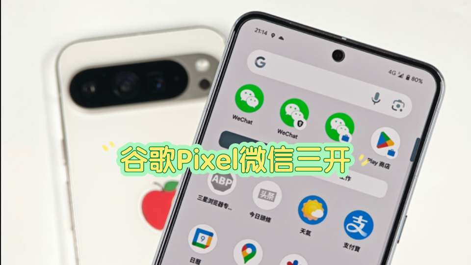 谷歌Pixel 9微信三开教程,安卓原生通用哔哩哔哩bilibili