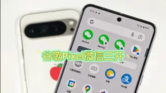 Download Video: 谷歌Pixel 9微信三开教程，安卓原生通用