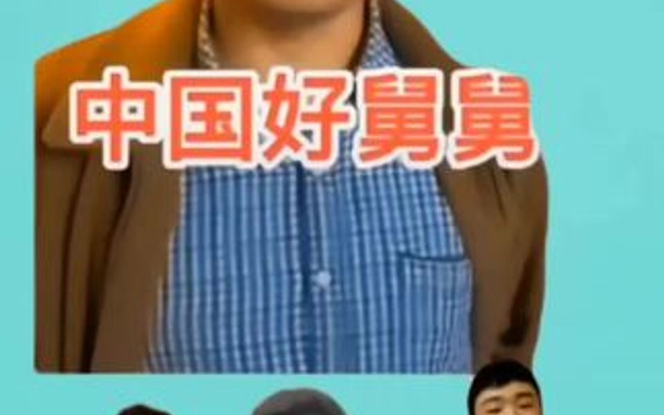 中国最好的舅舅再次发声了