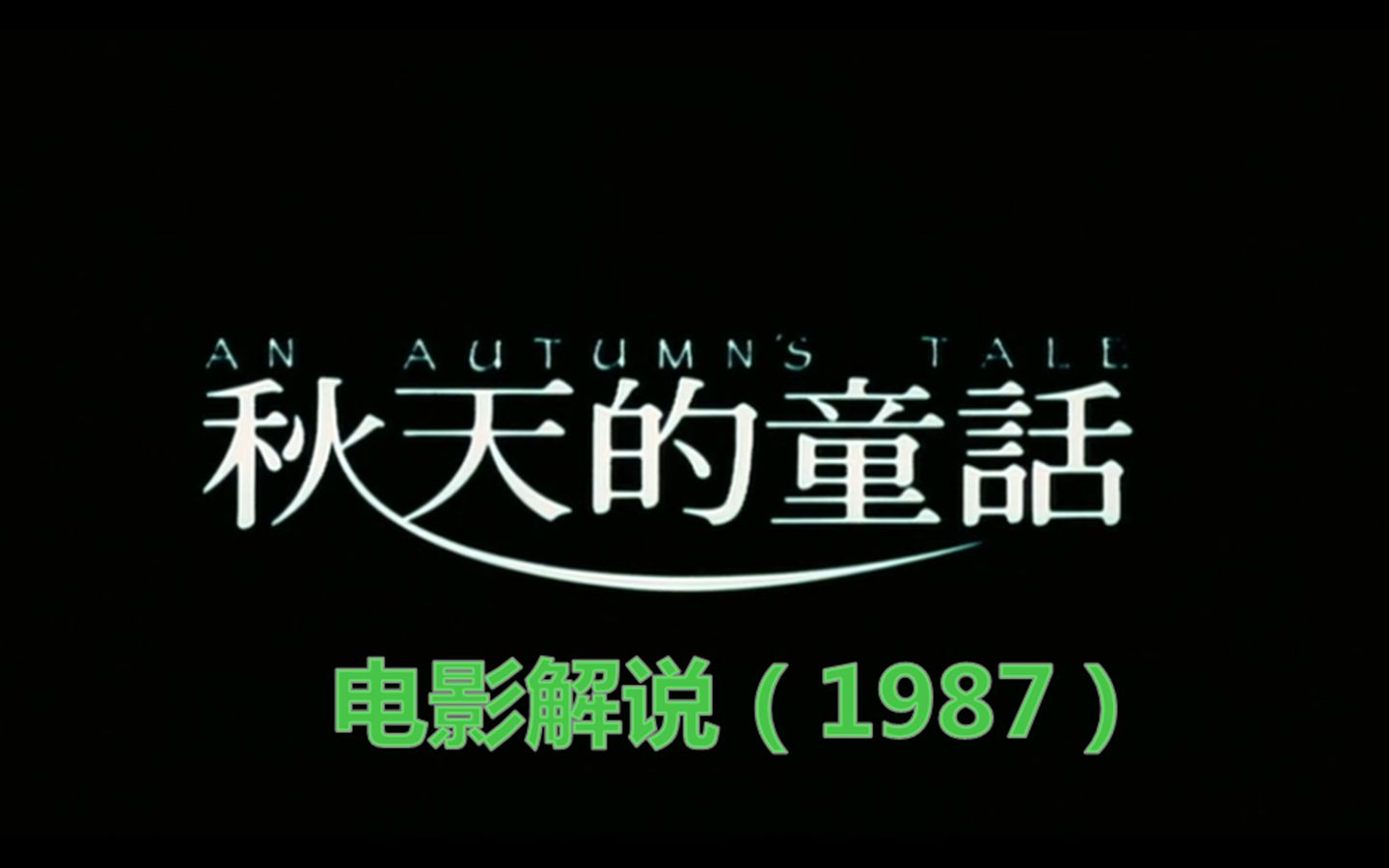 电影《秋天的童话》1987解说 字幕最终版(定稿)哔哩哔哩bilibili