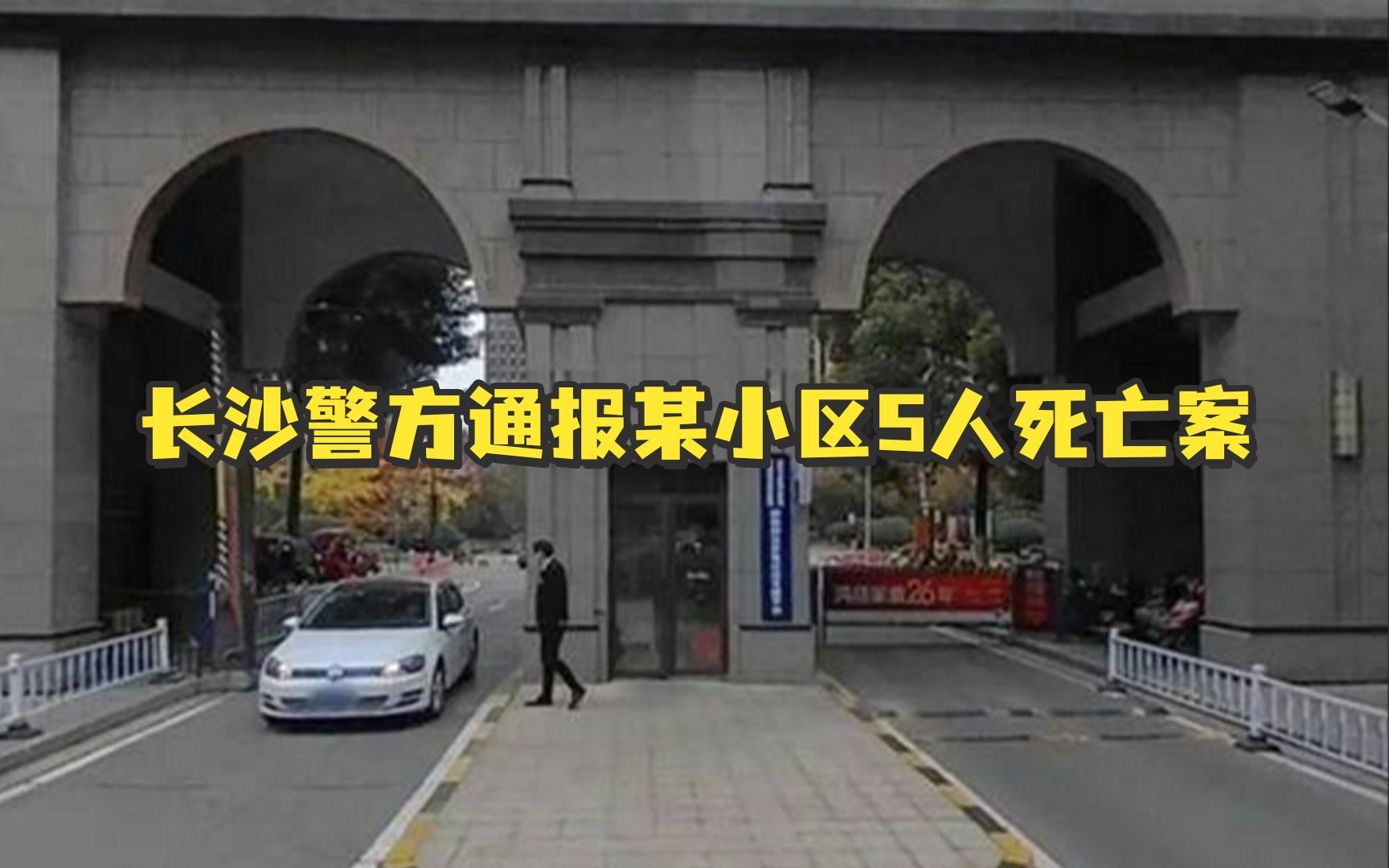 长沙警方通报某小区5人死亡案:犯罪嫌疑人欠下高额债务与家人产生矛盾,在家中杀害4名家人后畏罪自杀身亡哔哩哔哩bilibili