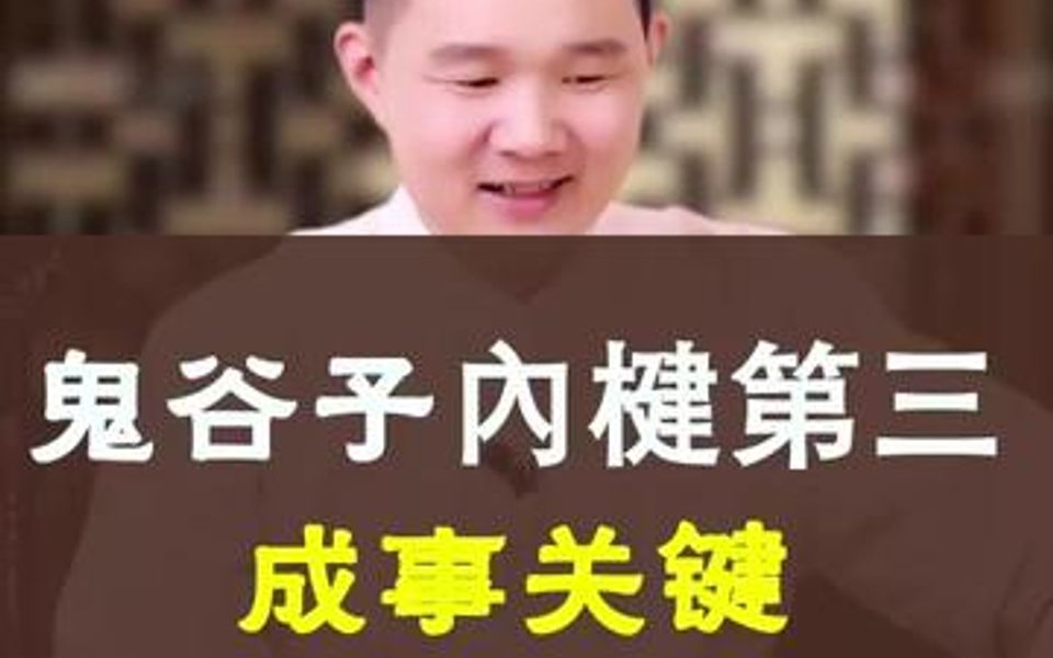 [图]鬼谷子绝学，成事关键是什么？很奇妙的现象！