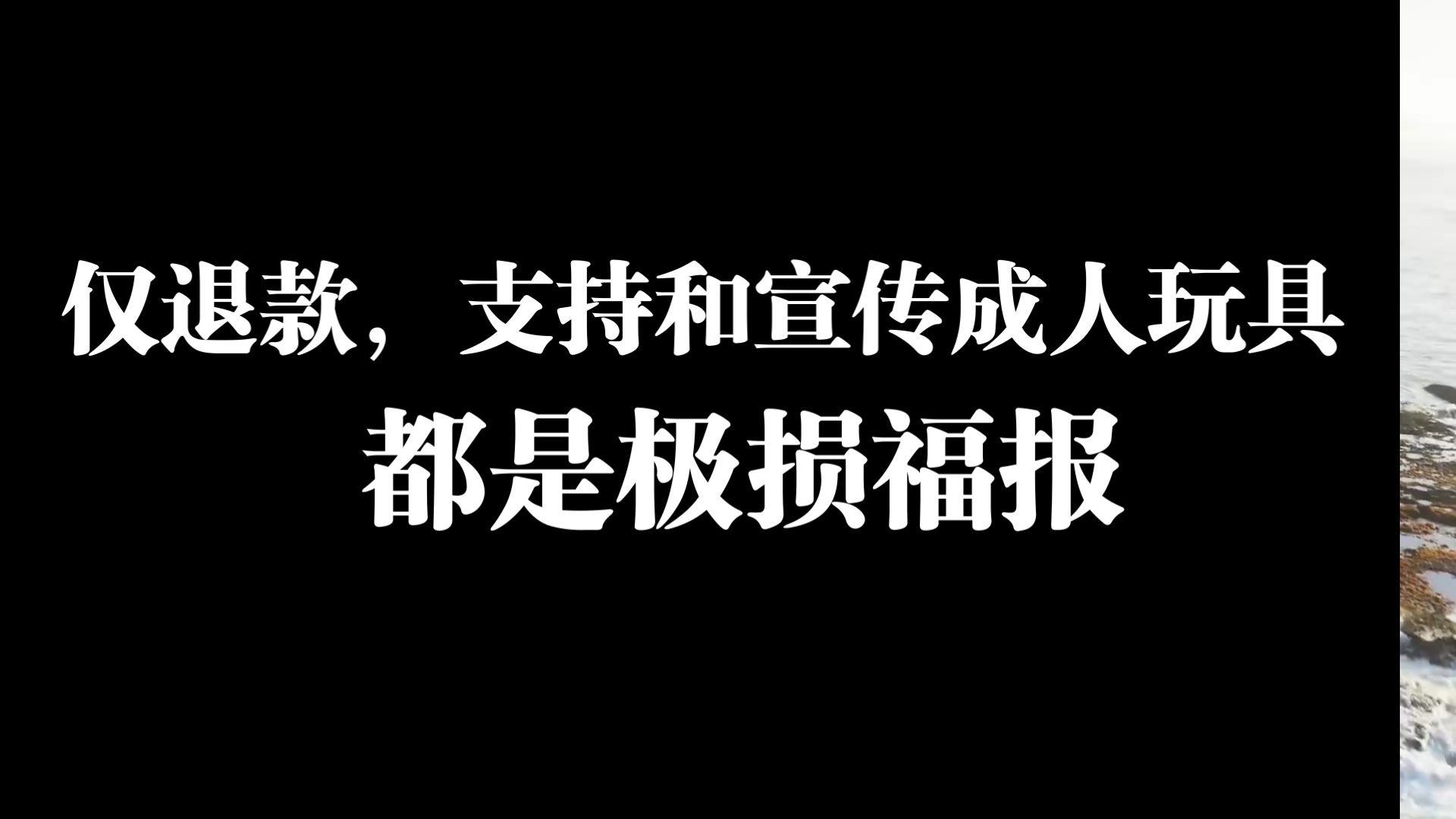 玄学小知识——仅退款,支持和宣传成人小玩具还有小电影的,恶业很大,极损福报,谨言慎行,你的一句话可能会带来意想不到的后果哔哩哔哩bilibili