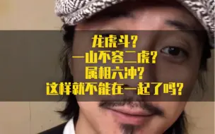 龙虎斗？一山不容二虎？属相六冲？这样就不能在一起了吗？