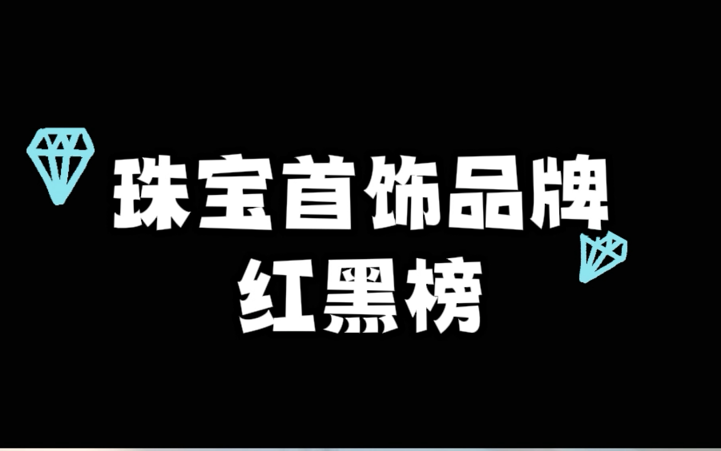 在国外很火在国内却很少人人知道的珠宝品牌哔哩哔哩bilibili