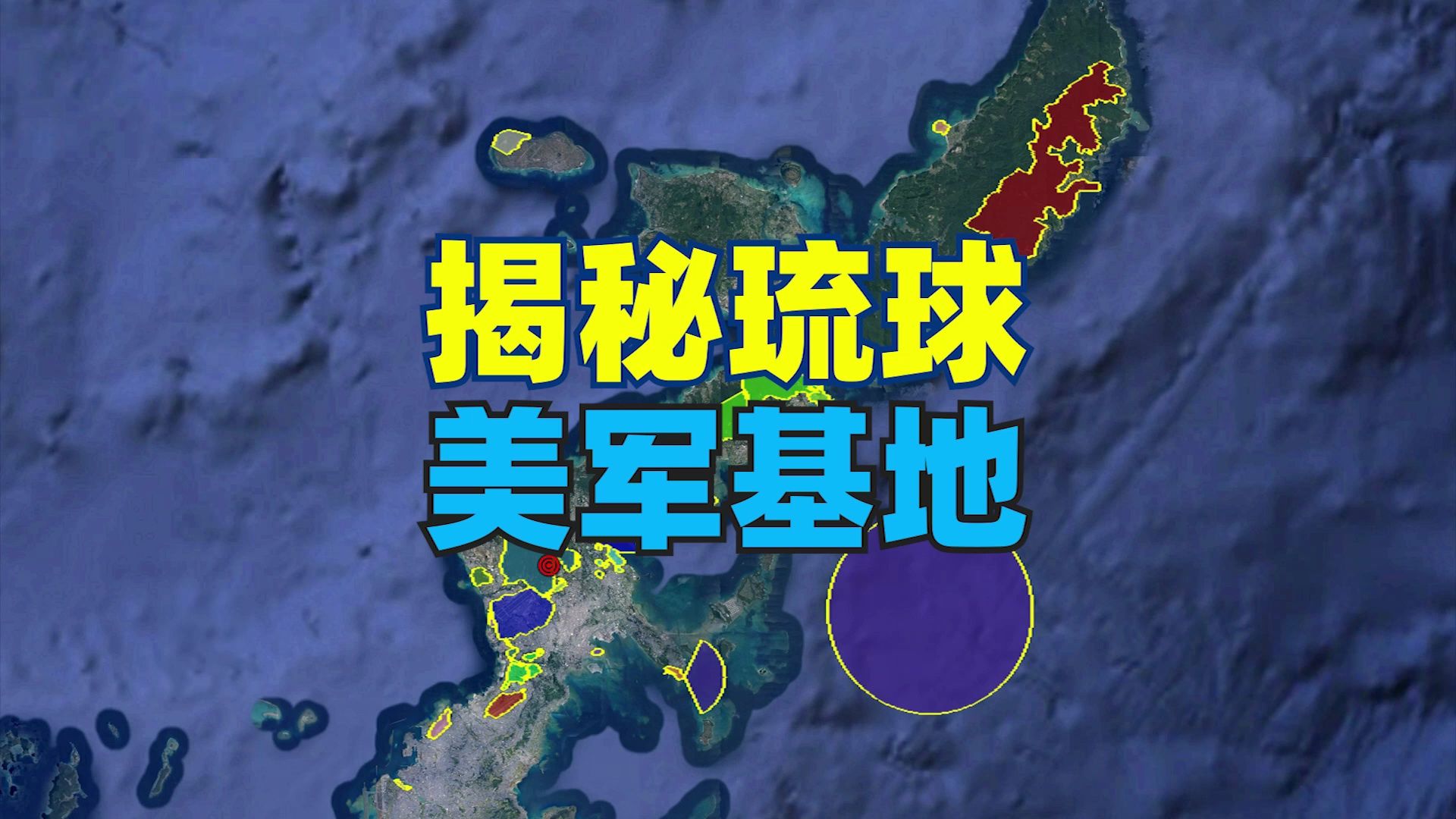 美军在琉球岛上有多少军事基地?8分钟揭开这座岛屿的神秘面纱
