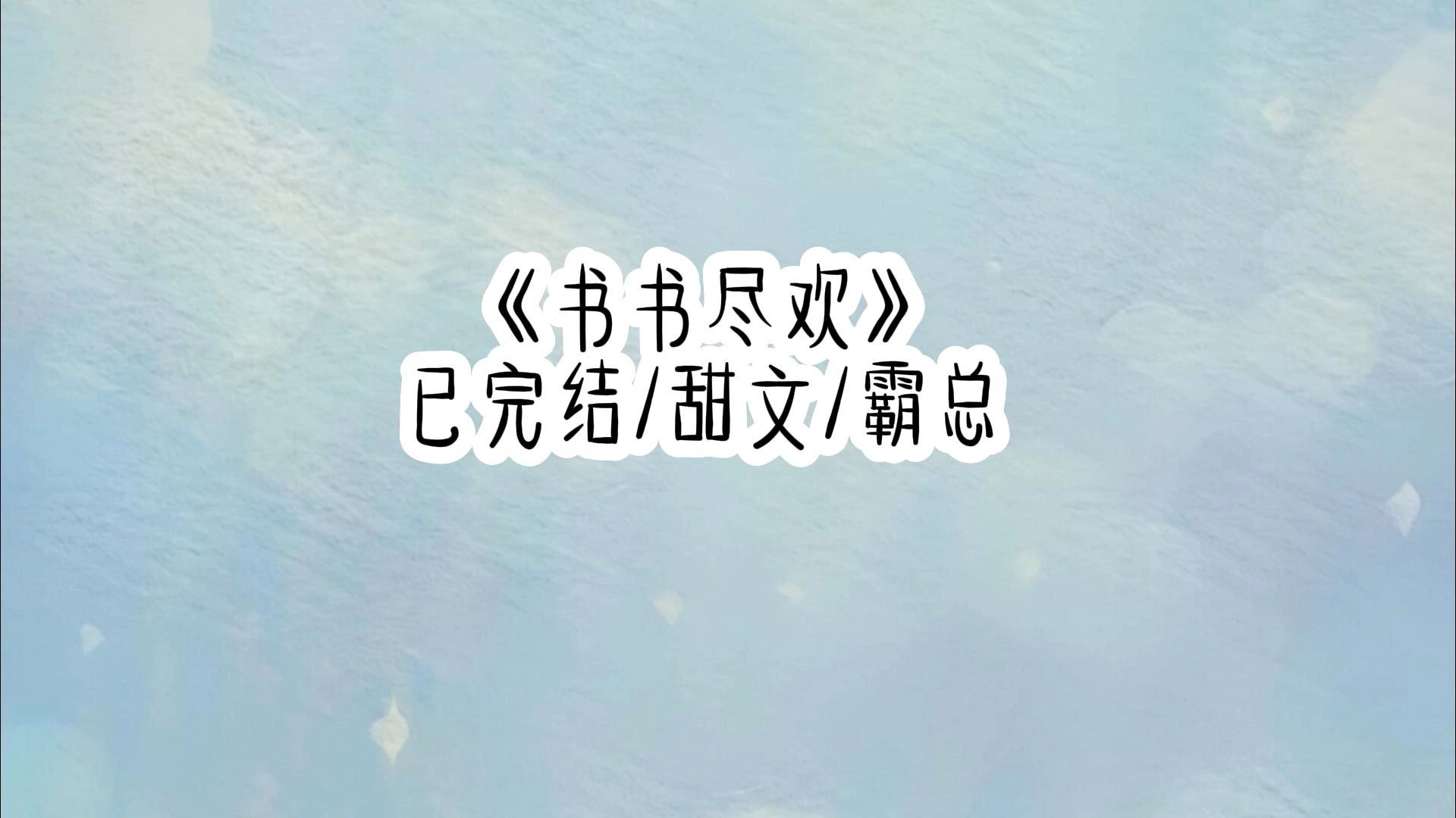 [图]书书尽欢6  一觉醒来穿越成炮灰女配了，关键是这本书已经要大结局了！ 为我 寒枫水月 加更