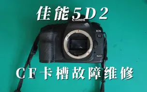 Download Video: 佳能5D2卡槽故障维修