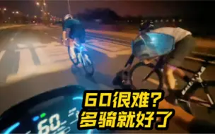 Download Video: 【公路车】冲60很难？习惯习惯就不难了。