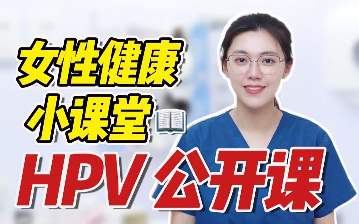 [图]女生为什么要打hpv疫苗？禹汐医生开讲啦～