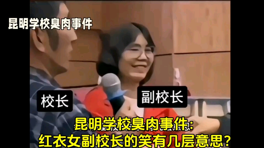 【昆明学校臭肉事件:红衣女副校长的笑有几层意思?】哔哩哔哩bilibili