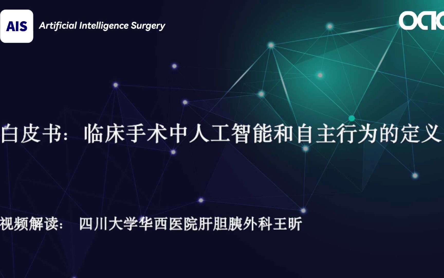 [图]华西医院王昕博士深度解读Artificial Intelligence Surgery白皮书：临床手术中人工智能和自主行为的定义