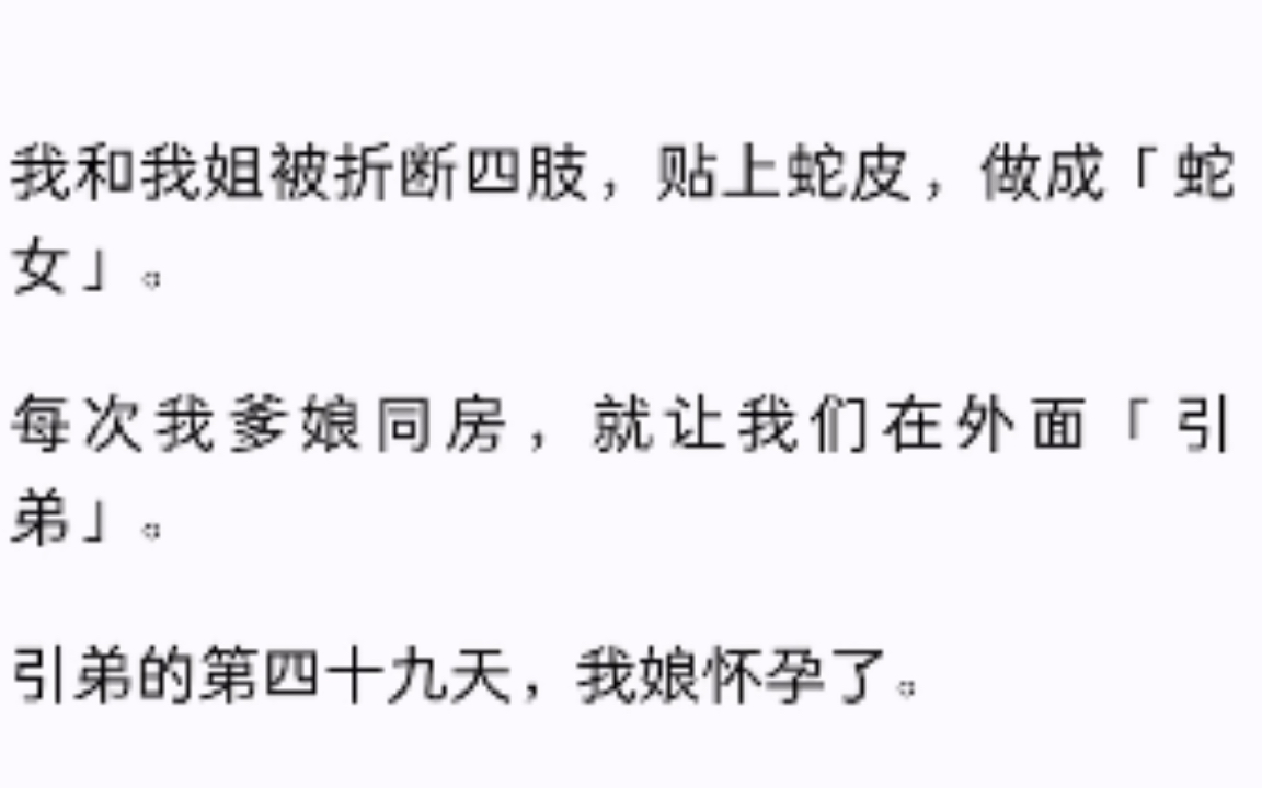 我和我姐被折断四肢,贴上蛇皮,做成「蛇女」.每次我爹妈同房,就让我们在外面「引弟」.……哔哩哔哩bilibili