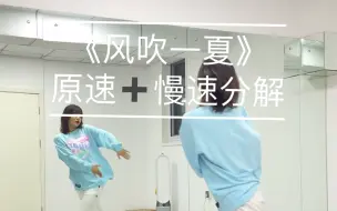 Tải video: 热门舞蹈｜《风吹一夏》原速慢速数拍分解  编舞：张稳健