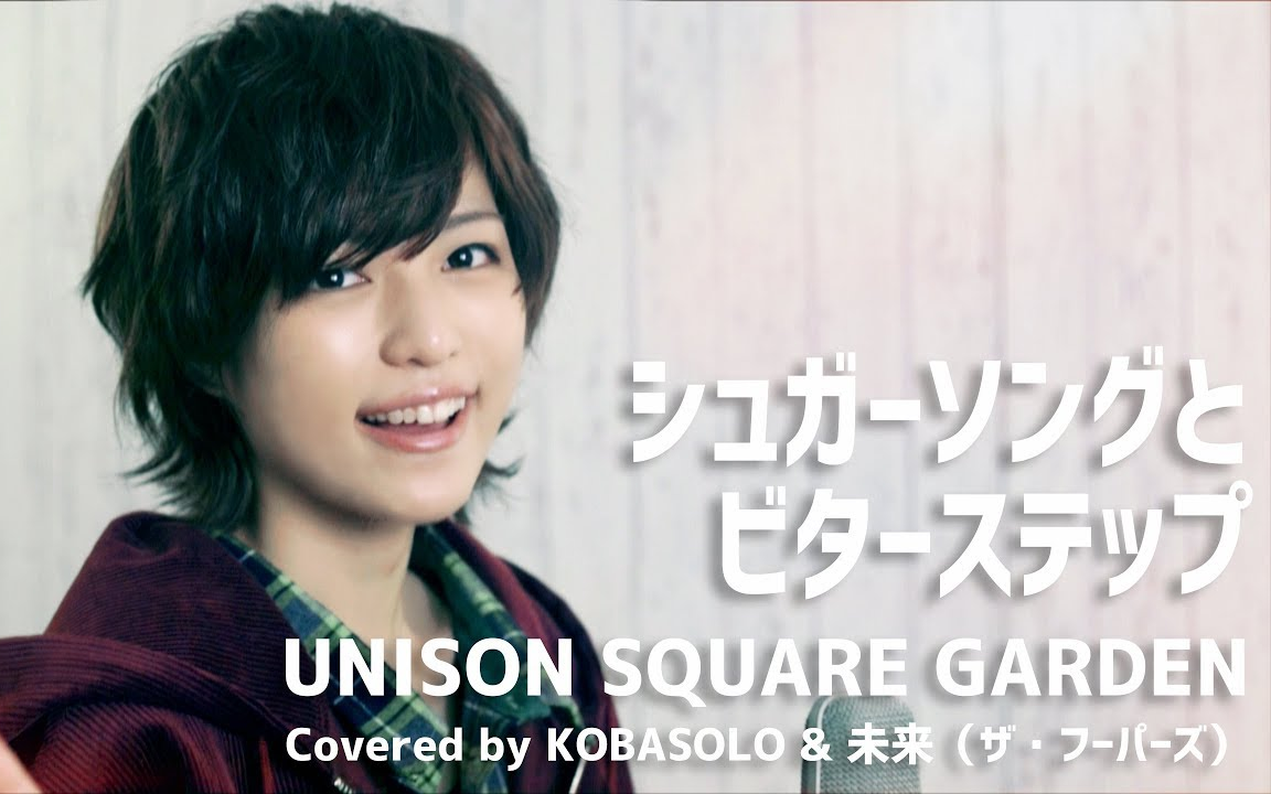 【kobasolo】甜蜜情歌与苦涩舞步 / 未来(中日字幕)_哔哩哔哩_bilibil