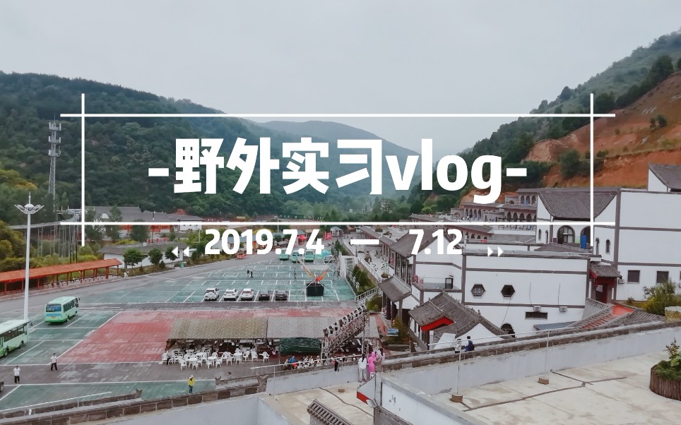 【野外实习vlog】高能压缩九天实习内容,来大山里感受生态学生的超带感实习生活哔哩哔哩bilibili