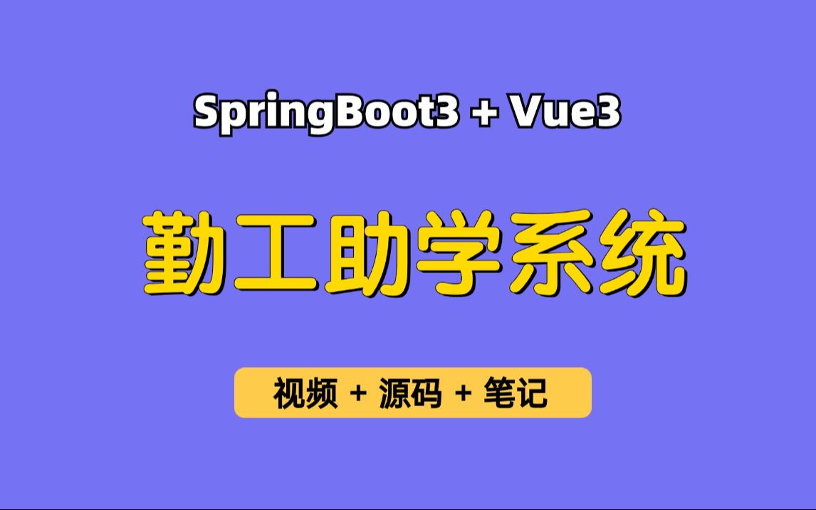 【从0带做】高校勤工助学系统,基于Springboot3+Vue3的勤工助学管理系统,高校兼职平台,校内兼职平台,校园兼职系统,可用于毕业设计,课程设计...