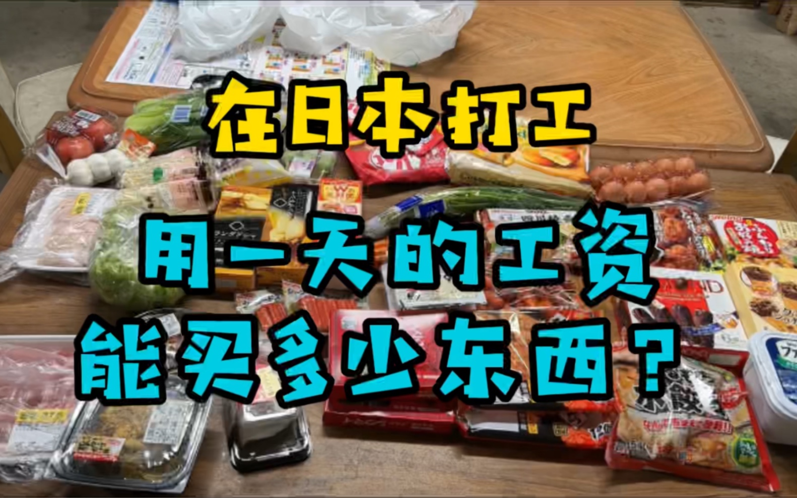 购物分享—在日本打工用一天的工资能买多少东西?哔哩哔哩bilibili