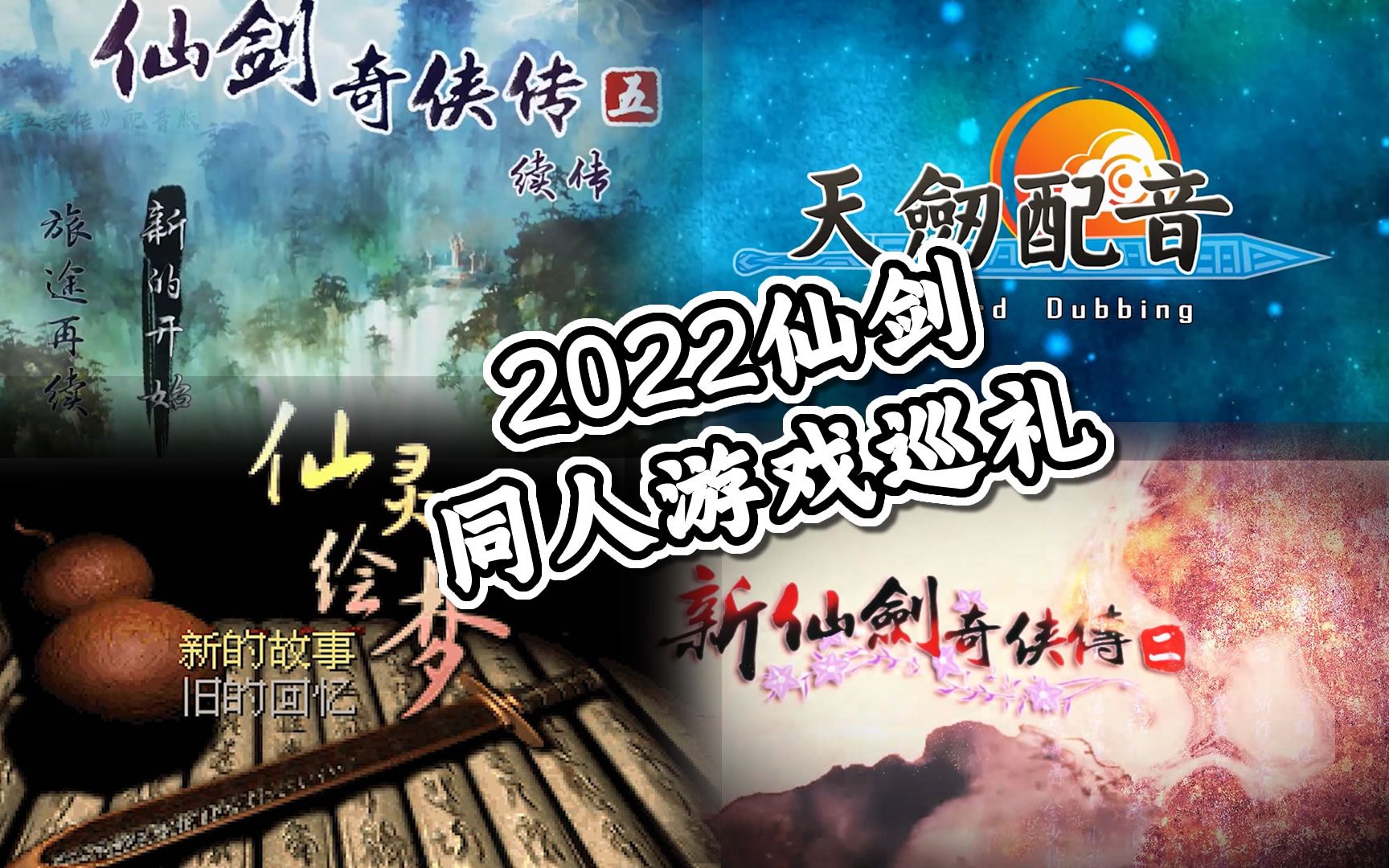 [图]【仙剑奇侠传新春会】2022仙剑奇侠传同人游戏巡礼