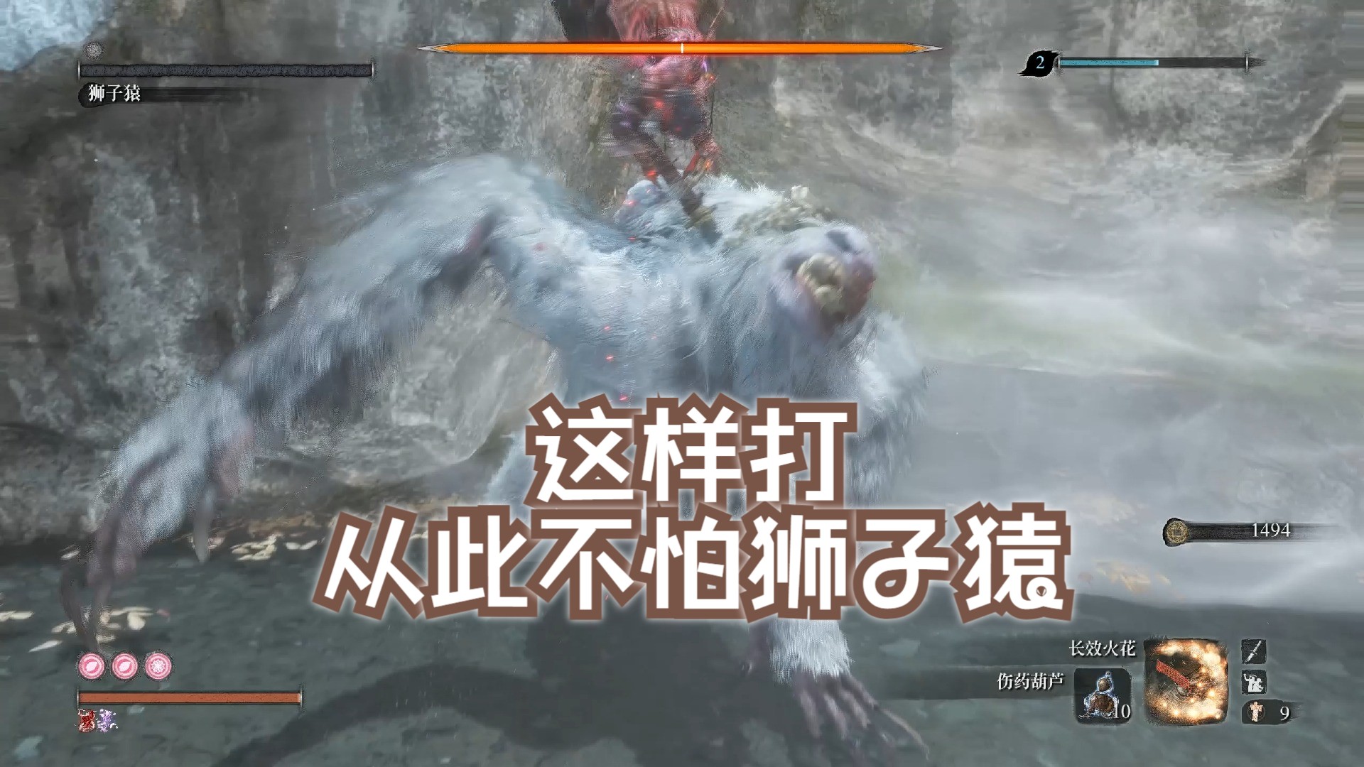 【只狼】狮子猿第一阶段无脑打法