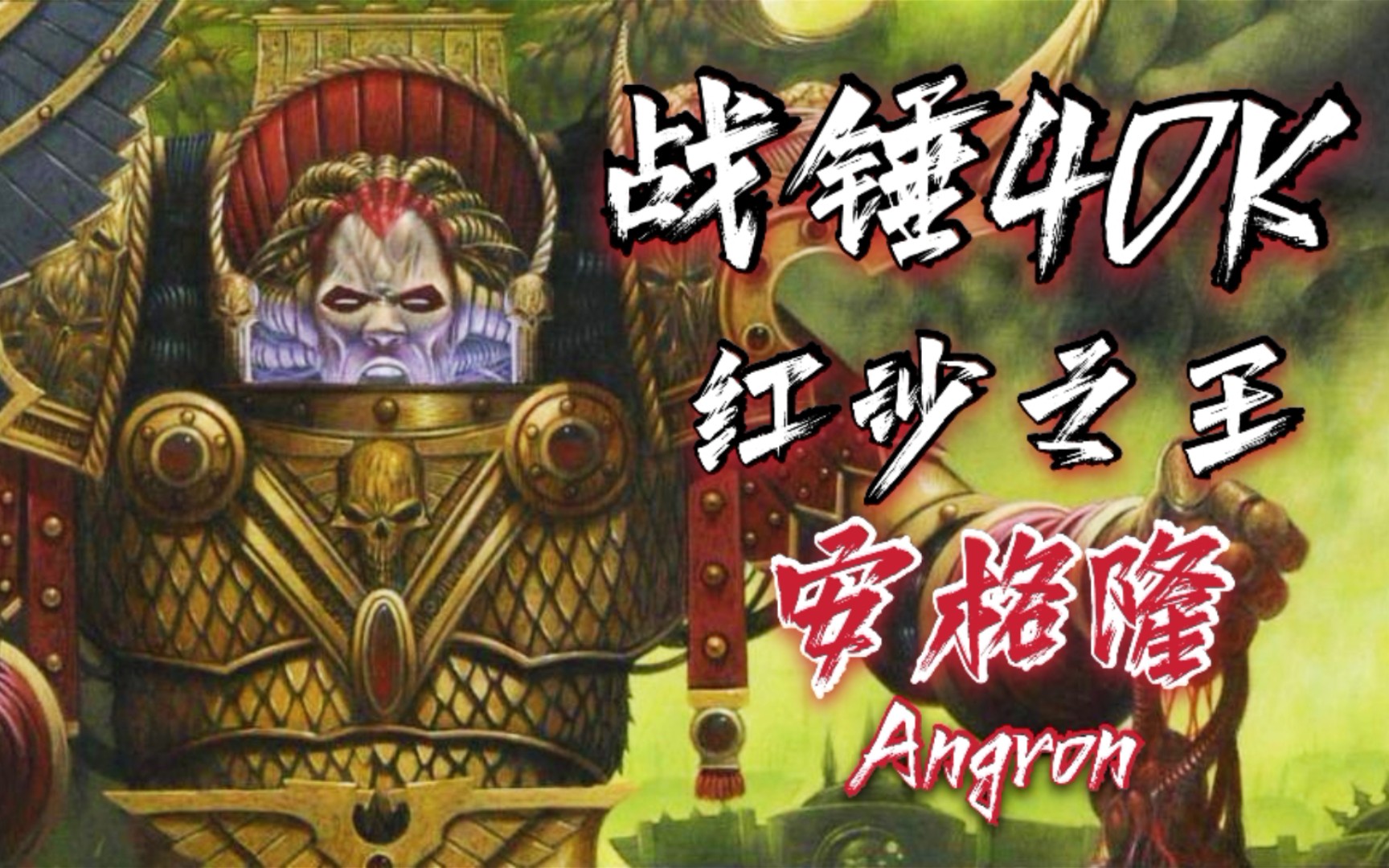 战锤40k】"我本可有一番成就,奈何命运弄人,这一生,沙场作伴"【安格隆
