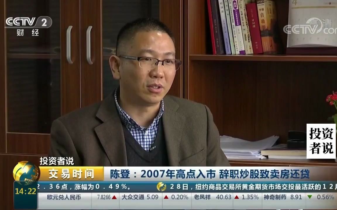 投资者说 陈登:2007年高点入市 辞职炒股致卖房还贷哔哩哔哩bilibili