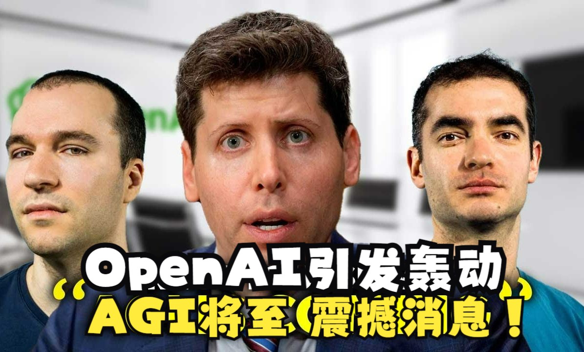 OpenAI引发轰动:AGI将至,震撼消息哔哩哔哩bilibili