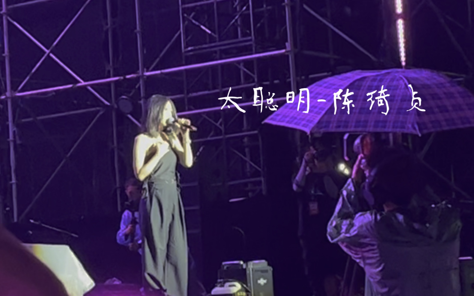 陈绮贞|太聪明live(2023.8.12仙女山音乐节)(只录了一段)哔哩哔哩bilibili