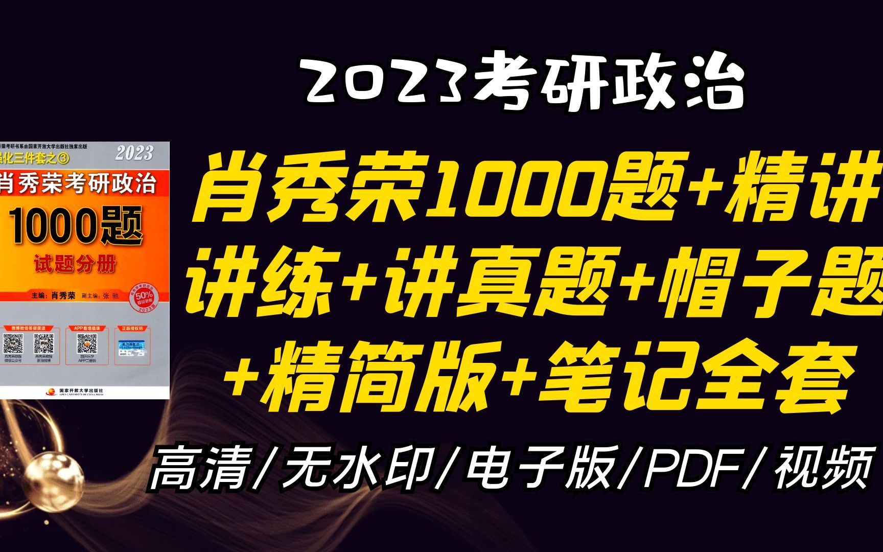 [图]2023考研政治肖秀荣1000题+帽子题+答题卡+讲真题+精讲精练+笔记等 全套无水印电子版PDF