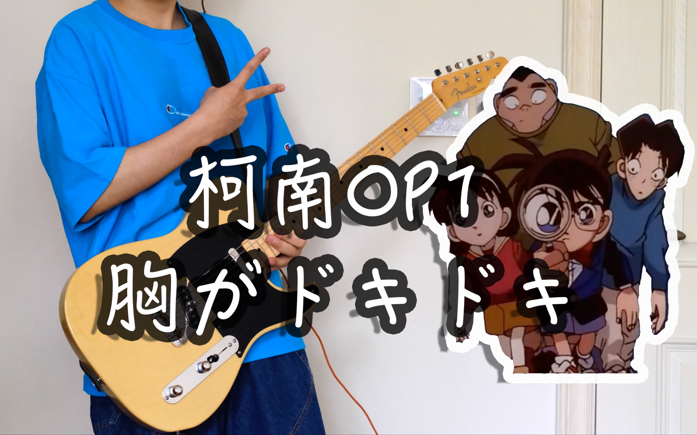 [图]「名侦探柯南OP1/胸がドキドキ」小学生的第一首OP 电吉他COVER