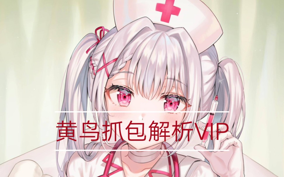 [图]利用黄鸟抓包获取VIP