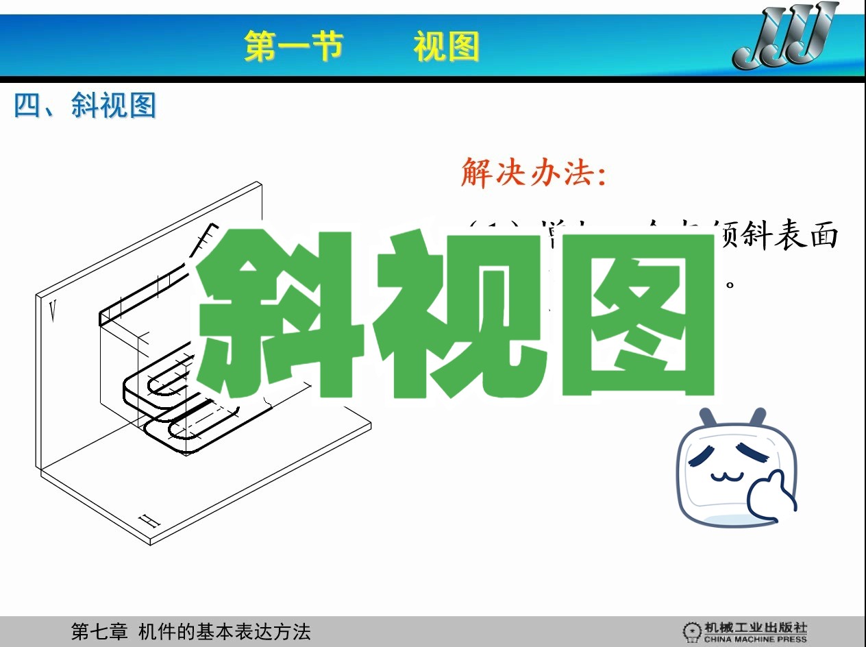 机械制图斜视图哔哩哔哩bilibili