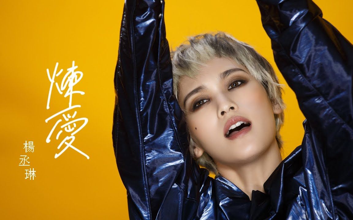 [图]杨丞琳 Rainie Yang -〈炼爱 Fearless Love〉高清MV