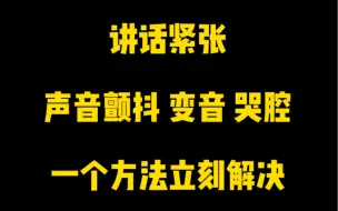 Download Video: 一个方法，立刻帮你解决讲话紧张声音颤抖，变音的问题！