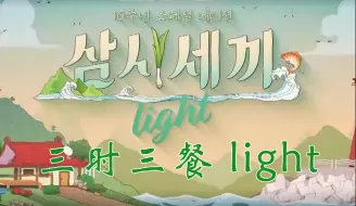 下载视频: 《三时三餐light》1080P中字合集（更新至E05.241018）