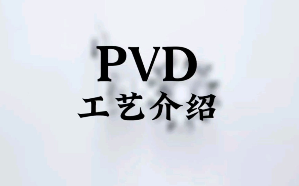 184|PVD工艺介绍#芯片 #半导体哔哩哔哩bilibili