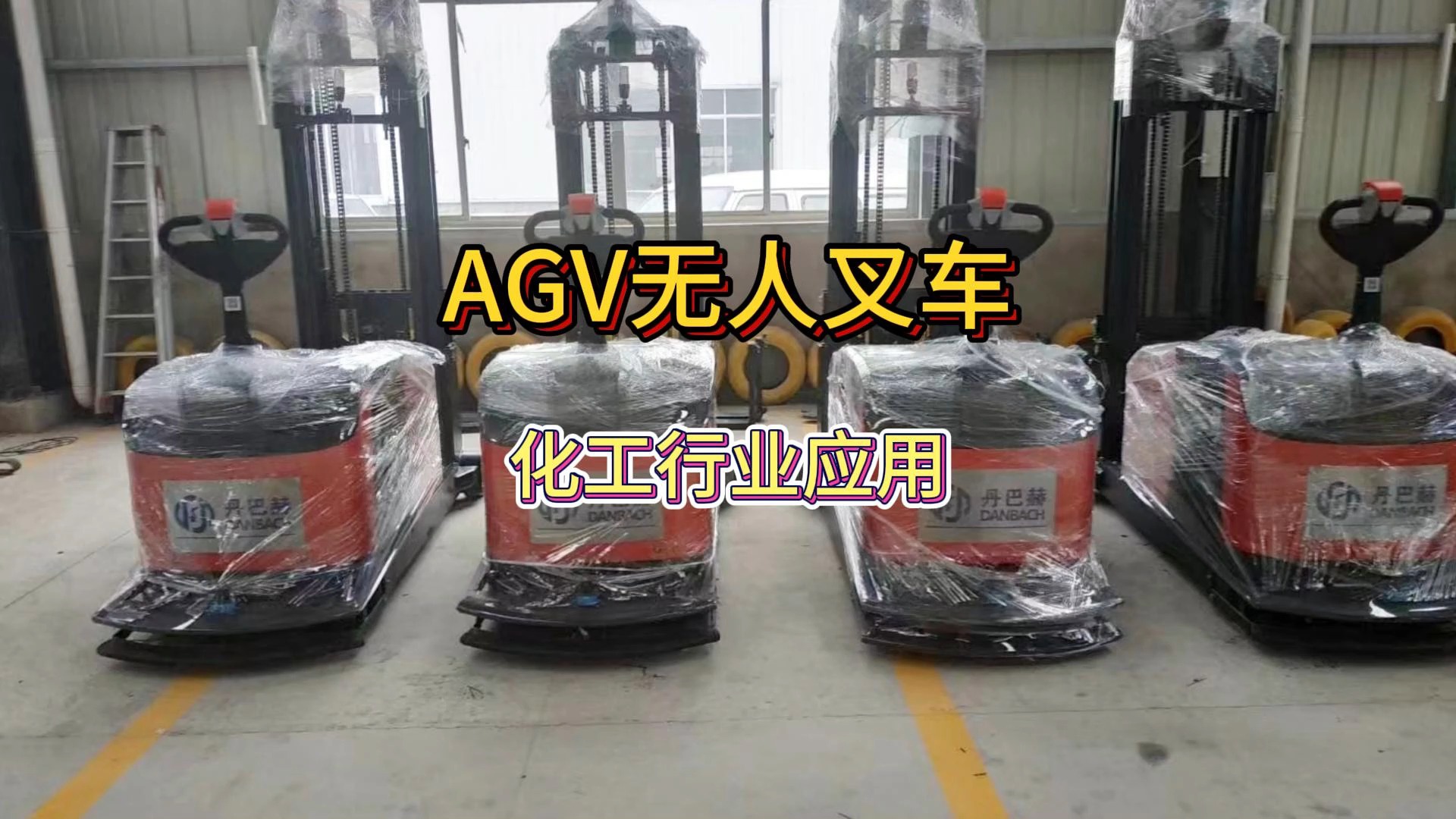 AGV无人叉车化工行业应用哔哩哔哩bilibili