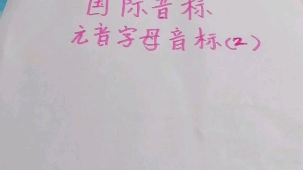 广州版小学英语三年级暑期预习—国际音标哔哩哔哩bilibili