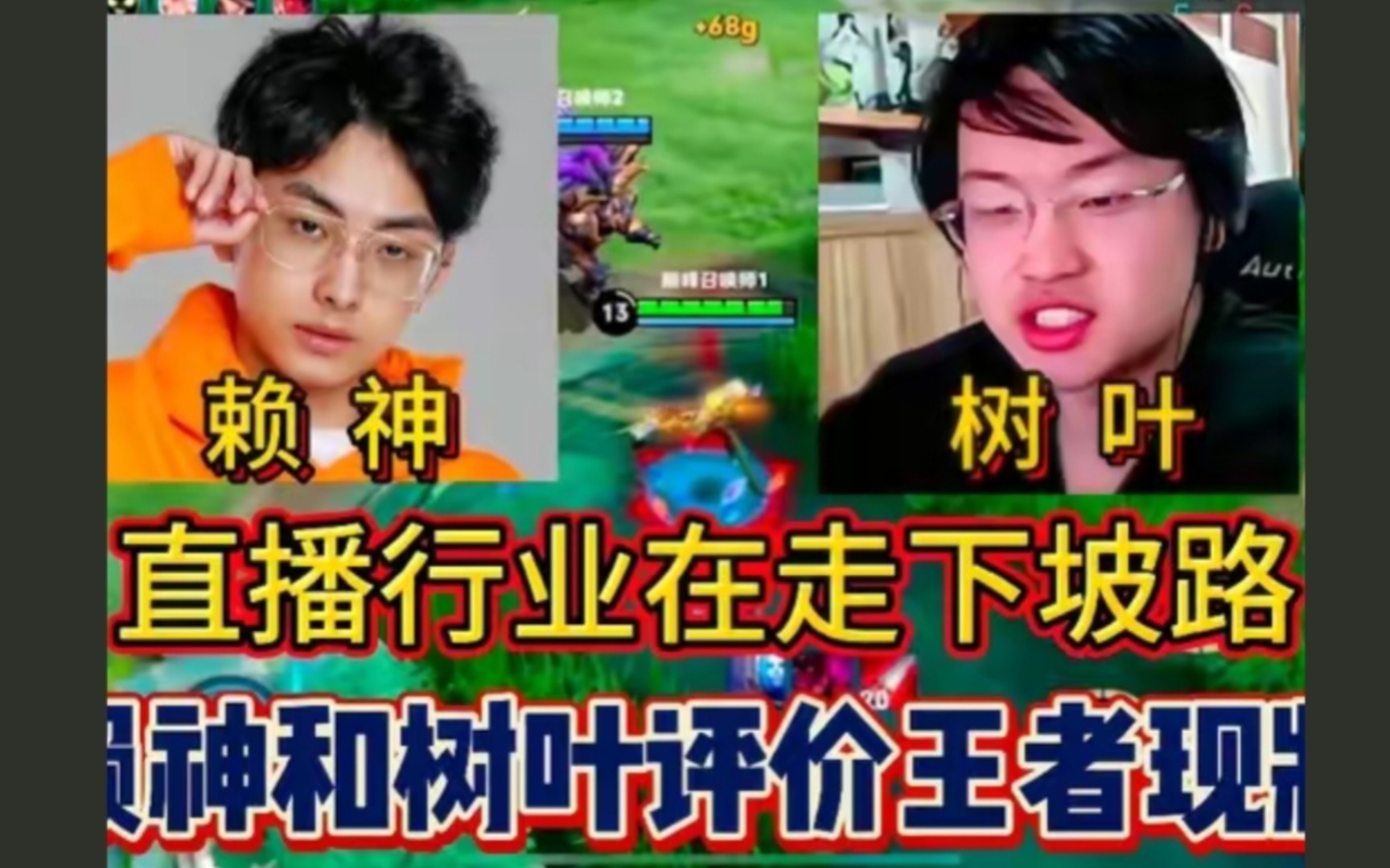 赖神树叶分别评价王者主播现状,树叶:整个直播行业流量都在降低