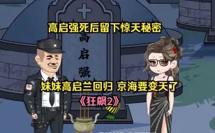 Download Video: 《狂飙2》高启强噶后留下惊天秘密，高启兰回归京海的天要变了!